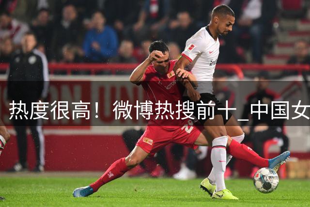 热度很高！微博热搜前十 中国女篮相关词条独占三席